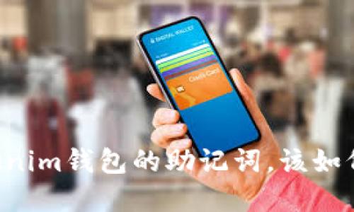 当你忘记了Tokenim钱包的助记词,该如何找回你的资产?