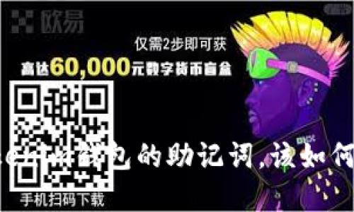 当你忘记了Tokenim钱包的助记词,该如何找回你的资产?