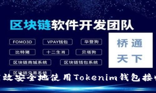 如何高效安全地使用Tokenim钱包接收ETC?