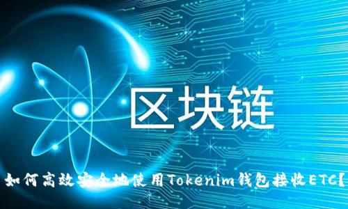 如何高效安全地使用Tokenim钱包接收ETC?