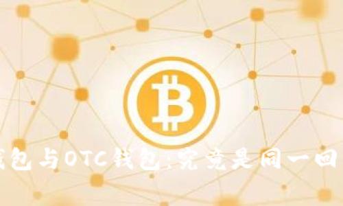 TokenTokenIM钱包与OTC钱包:究竟是同一回事还是错位概念?