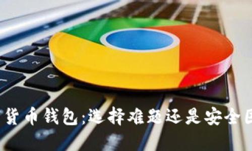 数字货币钱包:选择难题还是安全困境?