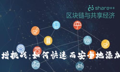 Tokenim资产新增挑战:如何快速而安全地添加你的数字资产?