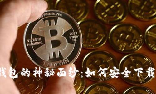 揭开虚拟币钱包的神秘面纱:如何安全下载并使用它们?