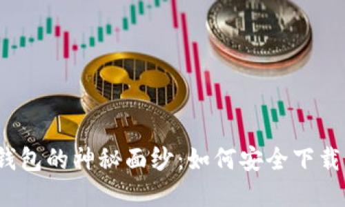 揭开虚拟币钱包的神秘面纱:如何安全下载并使用它们?