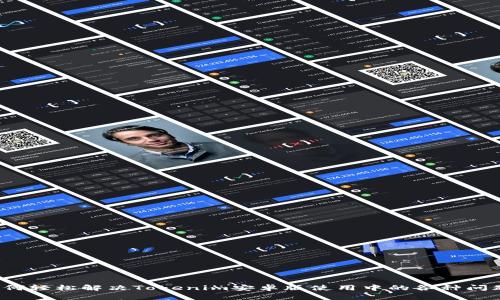 如何轻松解决Tokenim安卓版使用中的各种问题?