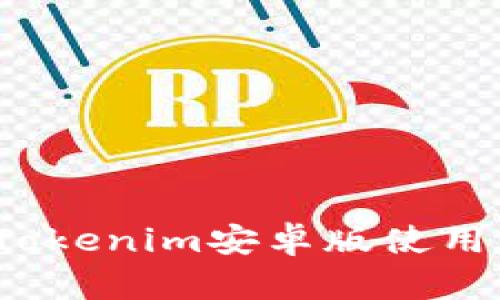 如何轻松解决Tokenim安卓版使用中的各种问题?