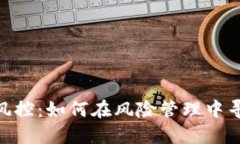 TokenIM被风控：如何在风险