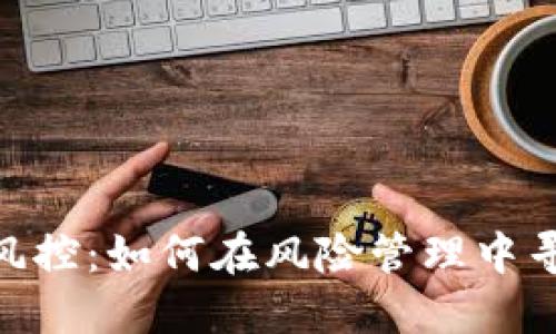 TokenIM被风控：如何在风险管理中寻求解决方案