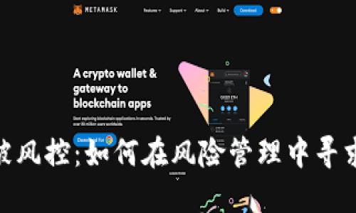 TokenIM被风控：如何在风险管理中寻求解决方案