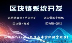 如何从Tokenim的代币中实现