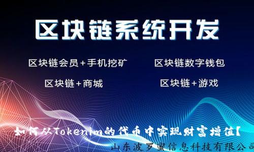 如何从Tokenim的代币中实现财富增值？