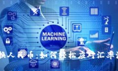 Tokenim兑换人民币：如何轻