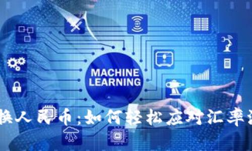 Tokenim兑换人民币：如何轻松应对汇率波动的挑战？