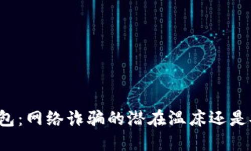 虚拟币钱包：网络诈骗的潜在温床还是安全堡垒？