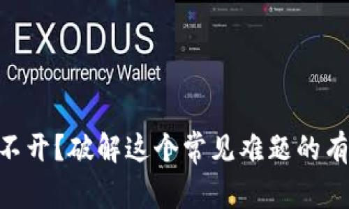 Tokenim打不开？破解这个常见难题的有效解决方案