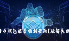 你的莱特币钱包能否顺利