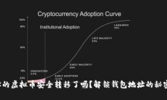 你的虚拟币安全转移了吗