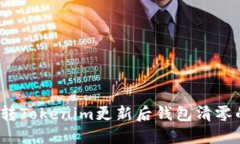 如何逆转Tokenim更新后钱包