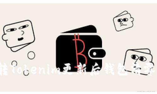 如何逆转Tokenim更新后钱包清零的危机？