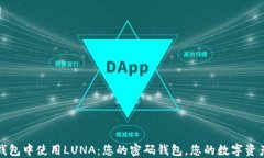 在Tokenim钱包中使用LUNA：您