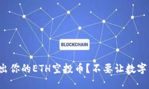 如何轻松转出你的ETH空投币？不要让数字资产束缚你！