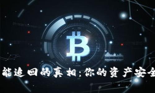 Tokenim报警能追回的真相：你的资产安全还有希望吗？