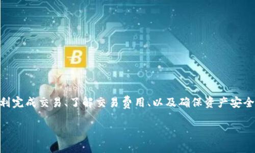 在转出Shiba Inu(SHIB)和TokeName(TokenIM)代币的过程中,许多用户可能会遇到困难,包括如何顺利完成交易、了解交易费用、以及确保资产安全等问题。为了帮助你更好地理解这一过程,我们设计了一个清晰易懂的指南。以下是我们为你准备的内容。
如何安全地将Shiba Inu转至TokenIM?掌握这些技巧,告别交易烦恼!