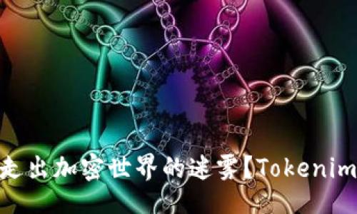 idea
谁能带领用户走出加密世界的迷雾?Tokenim与imKey的较量!