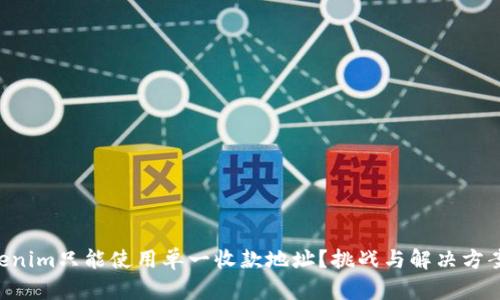 为何Tokenim只能使用单一收款地址？挑战与解决方案大揭秘！