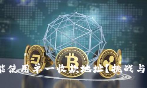 为何Tokenim只能使用单一收款地址？挑战与解决方案大揭秘！