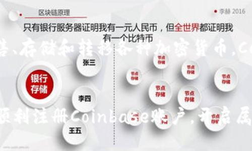   快速上手：如何顺利注册你的Coinbase账户？ / 
 guanjianci Coinbase, 注册, 加密货币 /guanjianci 

引言：迈入数字货币世界的第一步
在这个数字货币飞速发展的时代，越来越多的人开始关注并参与到加密货币的投资与交易中。而Coinbase作为全球最大的数字货币交易平台之一，凭借其用户友好的界面和较高的安全性，吸引了无数新手用户。但许多初次接触加密货币的人，常常在注册过程中遇到各种挑战。在这篇文章中，我们将详细介绍如何轻松注册一个Coinbase账户，确保你顺利迈出进入数字货币世界的第一步。

第一步：准备工作，确保万无一失
在进入正式的注册流程之前，你需要确保有一些基本的准备。这些包括：
ul
    listrong一台电脑或手机：/strongCoinbase的注册可以在任何设备上完成，但通常在电脑上操作会更加方便。/li
    listrong有效的电子邮件地址：/strong这一点非常关键，因为注册过程会要求你验证你的邮件。/li
    listrong手机号码：/strong注册时需要提供手机号码，以便进行双重验证，增加账户的安全性。/li
    listrong身份证明文件：/strong准备好自己的身份证或驾照等政府颁发的照片 ID，因为在后续的身份验证过程中可能会用到。/li
/ul

第二步：访问Coinbase官网
在确保准备妥当后，打开你的浏览器，输入Coinbase的官方网站链接（www.coinbase.com）。确保你访问的是官方站点，而不是钓鱼网站，这对保护你的个人信息至关重要。

第三步：开始注册
在Coinbase的主页，你会看到一个注册按钮，通常是“开始”或“注册”。点击该按钮，进入注册页面。此时，你会看到一个填写基本信息的表单。
通常需要填写的信息包括：
ul
    listrong电子邮件地址：/strong仔细检查输入的邮箱，确保拼写正确。/li
    listrong设置密码：/strong建议使用一个强密码，包括字母、数字和特殊符号，确保安全性。/li
    listrong同意服务条款：/strong在填写完基本信息后，需阅读并同意Coinbase的服务条款和隐私政策。/li
/ul

第四步：验证电子邮件
提交信息后，Coinbase会向你填写的电子邮件地址发送一封验证邮件。请登录你的邮箱，查收这封邮件并点击其中的验证链接。这一步骤是确保你拥有该邮箱的关键，完成后将带你返回Coinbase的页面。

第五步：填写个人信息
接下来，你需要提供一些个人信息以便于身份验证。通常包括：
ul
    listrong姓名：/strong与身份证件上完全一致。/li
    listrong出生日期：/strong确保输入准确无误。/li
    listrong住址：/strong与你的银行账户或帐号所登记的地址一致。/li
/ul

第六步：手机号码验证
在个人信息填写完毕后，Coinbase会要求你输入手机号码并进行验证。你将收到一条包含验证码的短信，将此验证码输入到指定区域，完成手机号码的验证。这一过程增加了账户的安全性，防止他人未经授权访问。

第七步：身份验证
为了满足监管要求，Coinbase需要对用户进行身份验证。你可能需要提供身份证或驾照等照片 ID，并按照指示上传相应的图像。确保拍摄清晰，以免因为模糊而无法通过审核。这个过程通常需要一些时间，有时可能会在几分钟内完成，也可能需要几天，具体取决于Coinbase的处理速度。

第八步：设置账户安全措施
验证成功后，登录，你会被引导至账户设置页面。在这里，建议务必启用两步验证（2FA），这可以进一步保护你的账户安全。你可以选择通过手机应用（如Google Authenticator）或短信接收验证码，确保即使密码被泄露，也不会轻易被他人访问。

第九步：链接银行账户
接下来，可以开始链接你的银行账户，方便进行后续的资金转入和交易。这一步骤也可能需要进行额外的验证，确保你的银行账户是你自己名下的。通常需要提供银行账户的信息，包括汇款账号和银行名称，部分平台可能还会要求通过小额存款的方式确认。

第十步：探索Coinbase的功能
当所有步骤完成后，你便成功注册了Coinbase账户！恭喜你，你已迈出了进入数字资产投资与交易的第一步。现在，你可以开始探索Coinbase平台提供的一系列功能，包括购买、出售、存储和转移各种加密货币。Coinbase还提供了丰富的教育资源，帮助用户了解数字货币投资的潜力与风险。

结尾：安全与心态
在你开始使用Coinbase进行交易和投资之前，请务必保持警惕，安全第一。在探索新技术和新投资领域的同时，时刻注意保护你的个人信息和账户安全。希望这篇文章能够帮助你顺利注册Coinbase账户，开启属于你的数字货币之旅！如有任何疑问或问题，欢迎随时查阅Coinbase的帮助中心或相关社区，获取更多指导与支持。