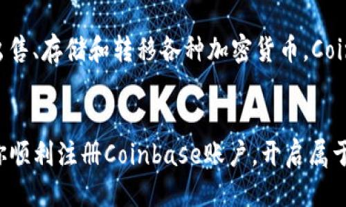   快速上手：如何顺利注册你的Coinbase账户？ / 
 guanjianci Coinbase, 注册, 加密货币 /guanjianci 

引言：迈入数字货币世界的第一步
在这个数字货币飞速发展的时代，越来越多的人开始关注并参与到加密货币的投资与交易中。而Coinbase作为全球最大的数字货币交易平台之一，凭借其用户友好的界面和较高的安全性，吸引了无数新手用户。但许多初次接触加密货币的人，常常在注册过程中遇到各种挑战。在这篇文章中，我们将详细介绍如何轻松注册一个Coinbase账户，确保你顺利迈出进入数字货币世界的第一步。

第一步：准备工作，确保万无一失
在进入正式的注册流程之前，你需要确保有一些基本的准备。这些包括：
ul
    listrong一台电脑或手机：/strongCoinbase的注册可以在任何设备上完成，但通常在电脑上操作会更加方便。/li
    listrong有效的电子邮件地址：/strong这一点非常关键，因为注册过程会要求你验证你的邮件。/li
    listrong手机号码：/strong注册时需要提供手机号码，以便进行双重验证，增加账户的安全性。/li
    listrong身份证明文件：/strong准备好自己的身份证或驾照等政府颁发的照片 ID，因为在后续的身份验证过程中可能会用到。/li
/ul

第二步：访问Coinbase官网
在确保准备妥当后，打开你的浏览器，输入Coinbase的官方网站链接（www.coinbase.com）。确保你访问的是官方站点，而不是钓鱼网站，这对保护你的个人信息至关重要。

第三步：开始注册
在Coinbase的主页，你会看到一个注册按钮，通常是“开始”或“注册”。点击该按钮，进入注册页面。此时，你会看到一个填写基本信息的表单。
通常需要填写的信息包括：
ul
    listrong电子邮件地址：/strong仔细检查输入的邮箱，确保拼写正确。/li
    listrong设置密码：/strong建议使用一个强密码，包括字母、数字和特殊符号，确保安全性。/li
    listrong同意服务条款：/strong在填写完基本信息后，需阅读并同意Coinbase的服务条款和隐私政策。/li
/ul

第四步：验证电子邮件
提交信息后，Coinbase会向你填写的电子邮件地址发送一封验证邮件。请登录你的邮箱，查收这封邮件并点击其中的验证链接。这一步骤是确保你拥有该邮箱的关键，完成后将带你返回Coinbase的页面。

第五步：填写个人信息
接下来，你需要提供一些个人信息以便于身份验证。通常包括：
ul
    listrong姓名：/strong与身份证件上完全一致。/li
    listrong出生日期：/strong确保输入准确无误。/li
    listrong住址：/strong与你的银行账户或帐号所登记的地址一致。/li
/ul

第六步：手机号码验证
在个人信息填写完毕后，Coinbase会要求你输入手机号码并进行验证。你将收到一条包含验证码的短信，将此验证码输入到指定区域，完成手机号码的验证。这一过程增加了账户的安全性，防止他人未经授权访问。

第七步：身份验证
为了满足监管要求，Coinbase需要对用户进行身份验证。你可能需要提供身份证或驾照等照片 ID，并按照指示上传相应的图像。确保拍摄清晰，以免因为模糊而无法通过审核。这个过程通常需要一些时间，有时可能会在几分钟内完成，也可能需要几天，具体取决于Coinbase的处理速度。

第八步：设置账户安全措施
验证成功后，登录，你会被引导至账户设置页面。在这里，建议务必启用两步验证（2FA），这可以进一步保护你的账户安全。你可以选择通过手机应用（如Google Authenticator）或短信接收验证码，确保即使密码被泄露，也不会轻易被他人访问。

第九步：链接银行账户
接下来，可以开始链接你的银行账户，方便进行后续的资金转入和交易。这一步骤也可能需要进行额外的验证，确保你的银行账户是你自己名下的。通常需要提供银行账户的信息，包括汇款账号和银行名称，部分平台可能还会要求通过小额存款的方式确认。

第十步：探索Coinbase的功能
当所有步骤完成后，你便成功注册了Coinbase账户！恭喜你，你已迈出了进入数字资产投资与交易的第一步。现在，你可以开始探索Coinbase平台提供的一系列功能，包括购买、出售、存储和转移各种加密货币。Coinbase还提供了丰富的教育资源，帮助用户了解数字货币投资的潜力与风险。

结尾：安全与心态
在你开始使用Coinbase进行交易和投资之前，请务必保持警惕，安全第一。在探索新技术和新投资领域的同时，时刻注意保护你的个人信息和账户安全。希望这篇文章能够帮助你顺利注册Coinbase账户，开启属于你的数字货币之旅！如有任何疑问或问题，欢迎随时查阅Coinbase的帮助中心或相关社区，获取更多指导与支持。