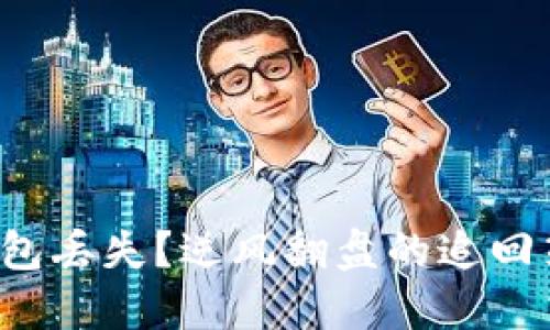 冷钱包丢失？逆风翻盘的追回策略！