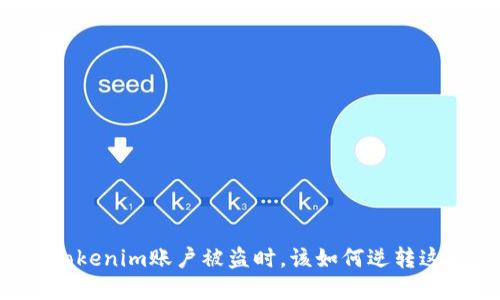 当你的Tokenim账户被盗时，该如何逆转这场危机？
