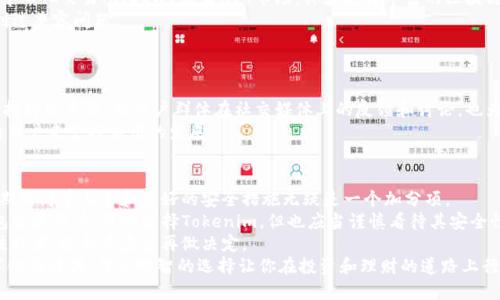 思考一个能解决用户问题的优秀  
tiaoti小狐狸钱包与Tokenim：谁能更好地保护你的数字资产？/tiaoti  
小狐狸钱包, Tokenim, 数字资产/guanjianci  

引言：数字资产保护的重要性  
在数字经济蓬勃发展的今天，越来越多的人开始关注并投资于加密货币、NFT等数字资产。因此，选择一个安全可靠的钱包来存储和管理这些资产显得格外重要。小狐狸钱包（MetaMask）和Tokenim作为目前市场上使用广泛的钱包应用，各自都有其特色和优劣。本文将对比这两个钱包，帮助你更好地选择适合自己的数字资产管理工具。  

第一个对比：用户体验  
首先，用户体验是选择数字钱包时必须考虑的一个因素。每个用户的需求和使用习惯不同，所以在这方面的体验也存在一定差异。  
小狐狸钱包的界面设计，用户在首次使用时会感受到流畅且直观的操作流程。它支持多种语言，方便全球用户使用。同时，对于初学者而言，小狐狸钱包提供了友好的引导教程，可以帮助用户快速上手。  
而Tokenim则在用户界面上追求更高的美观性和现代感。该钱包强调用户个性化设置，支持多种主题和外观调整，适合那些希望根据个人喜好来定制界面的用户。不过，对于新手用户来说，Tokenim的功能较为复杂，可能需要一些时间来理解和适应。  

第二个对比：安全性  
安全性是数字钱包不可忽视的另一个关键要素。无论哪种数字资产，都需要用最严密的安全措施去保护，以防止黑客攻击和资产损失。  
小狐狸钱包在安全性上提供了极大的保障。它不存储用户的私钥，用户通过自己的助记词管理资产，也就是说，即使服务器受到攻击也不会影响用户的资产安全。此外，小狐狸钱包支持多种身份验证方式，比如生物识别、指纹解锁等，为用户提供了额外的安全层级。  
相比之下，Tokenim也采取了多种安全措施，但是在用户反馈中，部分用户对系统安全性表示担忧。Tokenim的某些资源可能需要联网以实现实时数据更新，这在一定程度上增加了网络安全风险。因此，在安全性方面，小狐狸钱包略占上风。  

第三个对比：技术支持与兼容性  
在选择数字钱包时，兼容性和技术支持也至关重要。好的钱包应用能够支持多种主流区块链，方便用户进行不同资产的管理。  
小狐狸钱包支持以太坊及其上层的多种代币，还可以轻松与各大去中心化应用（DApp）连接。这意味着用户可以在小狐狸钱包中直接参与去中心化交易所（DEX）或者NFT市场，体验更为丰富的区块链生态。  
尽管Tokenim也支持多个区块链网络及代币转换，但其兼容性和DApp链接的流畅性可能不及小狐狸钱包，有部分用户在使用Tokenim时遇到过兼容问题。  

第四个对比：社区支持与发展潜力  
在数字货币行业，社区支持往往能决定一个钱包应用的未来。社区的活跃程度直接影响到应用的更新速度和技术迭代。  
小狐狸钱包作为一家知名的开源项目，其背后有着庞大的开发者社区。开发者们不断为其贡献代码和功能更新，使得小狐狸钱包在技术上保持持续革新。而用户群体在社交媒体上的反馈和讨论，也为其改进提供了宝贵的参考。社区的活跃让用户感到自己参与了这个钱包的发展过程。  
而Tokenim相对较新，虽然其开发团队也在积极更新，但很难在短期内与小狐狸钱包相提并论。社区还需更多的推动和参与，才能吸引足够的用户来支持应用的发展。  

总结：你的数字资产应该选择什么？  
通过以上几个方面的对比，小狐狸钱包凭借其用户体验、安全性和社区支持等方面的优势，似乎更适合大多数用户，特别是对于新手来说，初期的简单上手和良好的安全措施无疑是一个加分项。  
而Tokenim虽然在界面的个性化和美观度上具有独特的优势，但其安全性和社区支持方面还有待提升。喜欢个性化设计和希望积极参与钱包发展用户，可以选择Tokenim，但也应当谨慎看待其安全性。  
选择数字钱包并不仅仅是选择一个工具，更是对自己数字资产的保护和管理。在做出选择时，建议结合个人需求、使用习惯以及对安全的关注程度，综合考虑后再做决定。  
无论是选择小狐狸钱包还是Tokenim，最重要的是要定期更新相关软件，维护好自己的安全措施，确保自己的数字资产安全无忧。在这个数字化的时代，作出明智的选择让你在投资和理财的道路上行稳致远。