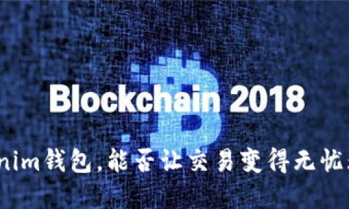 Tokenim钱包,能否让交易变得无忧无虑?