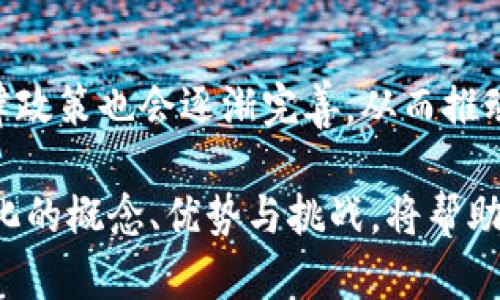 Tokenim（或称代币化）是将某种资产或权益转化为数字代币的过程，这种代币可以在区块链上进行交易和存储。代币化的概念广泛应用于各类资产，如房地产、艺术品、股票和商品等。不同于传统的资产交易方式，代币化使得资产的交易变得更加高效、透明，且不再局限于地理和时间的限制。

### 代币化的基本概念
代币化是通过区块链技术将任何类型的资产或权利转化为数字表示的一种方式。这一过程不仅限于货币或电子支付，几乎可以涵盖所有可以量化的资产。每一个代币都是.unique，具有特定的属性，并且可以在全球范围内进行安全的交易。

### 代币的类型
代币主要分为几类：实用型代币、证券型代币和稳定币等。实用型代币通常用于特定平台上的货物和服务，而证券型代币则代表了金融资产的所有权（如股权或债券），稳定币则通常与法定货币挂钩，用于减少价格波动。

### 代币化的优势
代币化的一个核心优势是它能够实现资产的分割和流动性。例如，传统房产交易需要整个物业的购买，而通过代币化，投资者可以仅购买一个小部分。这种分割不仅提高了资产的流动性，也使得更多的小投资者能够参与到高价值资产的投资中。

### 代币化的应用场景
在多个行业中，代币化的应用日益广泛。在金融领域，证券代币化正逐步成为标准，允许投资者通过代币化的平台进行投资。在艺术品市场，代币化使得艺术作品可以被多个投资者同时持有，从而降低了单个投资者的风险。在房地产领域，通过代币化，更多中小投资者可以参与到高价值的物业投资中。

### 面临的挑战
尽管代币化带来了许多机遇，但也伴随着挑战。首先是法律和监管方面的问题，各国对于代币的定义和管理存在差异。其次是技术风险和安全性的问题，虽然区块链技术提供了安全的交易环境，但仍然可能遭受网络攻击。最后，市场的接受度也是一个重要因素，如何让传统的用户接受数字代币的交易方式，是代币化推广的关键。

### 未来展望
随着技术的不断进步，代币化的未来极为广阔。越来越多的资产将被转化为代币，特别是在金融和能源等行业。此外，随着金融科技的发展，相关的法律政策也会逐渐完善，从而推动代币化更加深入地融入到我们的日常生活中。

代币化的兴起为资产交易开辟了全新的天地，打破了传统金融体系的壁垒，让我们有了更多参与经济活动的机会。在这个快速变化的时代，理解代币化的概念、优势与挑战，将帮助我们更好地把握未来的发展趋势。