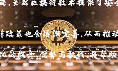 Tokenim（或称代币化）是将某种资产或权益转化为数字代币的过程，这种代币可以在区块链上进行交易和存储。代币化的概念广泛应用于各类资产，如房地产、艺术品、股票和商品等。不同于传统的资产交易方式，代币化使得资产的交易变得更加高效、透明，且不再局限于地理和时间的限制。

### 代币化的基本概念
代币化是通过区块链技术将任何类型的资产或权利转化为数字表示的一种方式。这一过程不仅限于货币或电子支付，几乎可以涵盖所有可以量化的资产。每一个代币都是.unique，具有特定的属性，并且可以在全球范围内进行安全的交易。

### 代币的类型
代币主要分为几类：实用型代币、证券型代币和稳定币等。实用型代币通常用于特定平台上的货物和服务，而证券型代币则代表了金融资产的所有权（如股权或债券），稳定币则通常与法定货币挂钩，用于减少价格波动。

### 代币化的优势
代币化的一个核心优势是它能够实现资产的分割和流动性。例如，传统房产交易需要整个物业的购买，而通过代币化，投资者可以仅购买一个小部分。这种分割不仅提高了资产的流动性，也使得更多的小投资者能够参与到高价值资产的投资中。

### 代币化的应用场景
在多个行业中，代币化的应用日益广泛。在金融领域，证券代币化正逐步成为标准，允许投资者通过代币化的平台进行投资。在艺术品市场，代币化使得艺术作品可以被多个投资者同时持有，从而降低了单个投资者的风险。在房地产领域，通过代币化，更多中小投资者可以参与到高价值的物业投资中。

### 面临的挑战
尽管代币化带来了许多机遇，但也伴随着挑战。首先是法律和监管方面的问题，各国对于代币的定义和管理存在差异。其次是技术风险和安全性的问题，虽然区块链技术提供了安全的交易环境，但仍然可能遭受网络攻击。最后，市场的接受度也是一个重要因素，如何让传统的用户接受数字代币的交易方式，是代币化推广的关键。

### 未来展望
随着技术的不断进步，代币化的未来极为广阔。越来越多的资产将被转化为代币，特别是在金融和能源等行业。此外，随着金融科技的发展，相关的法律政策也会逐渐完善，从而推动代币化更加深入地融入到我们的日常生活中。

代币化的兴起为资产交易开辟了全新的天地，打破了传统金融体系的壁垒，让我们有了更多参与经济活动的机会。在这个快速变化的时代，理解代币化的概念、优势与挑战，将帮助我们更好地把握未来的发展趋势。