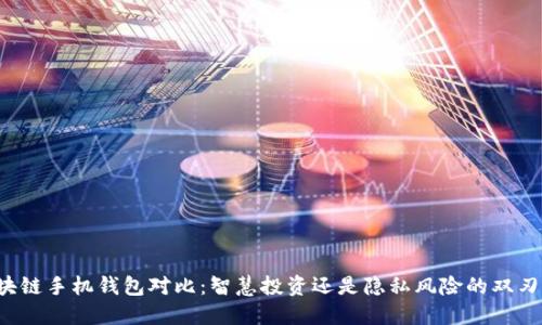 区块链手机钱包对比：智慧投资还是隐私风险的双刃剑？