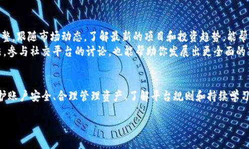   如何创建多个Tokenim号？挑战在于理解和管理！ / 

 guanjianci Tokenim, 多账号创建, 加密货币 /guanjianci 

引言：开启Tokenim号的世界
在加密货币的宇宙中，Tokenim作为一个新兴的平台，吸引了成千上万的用户。很多人都想在这个生态系统中探索不同的机会与可能性。然而，随着对多账号创建需求的增加，我们也不禁要问：如何才能有效地创建多个Tokenim号？在这篇文章中，我们将深入探讨这个课题，不仅仅是步骤与技术，更多的是经验和策略，让优势最大化。

第一步：了解Tokenim的注册流程
在开始创建多个Tokenim号之前，理解平台的注册流程是至关重要的。Tokenim的注册相对简单，但需要一些基本的个人信息和验证。
首先，你需要提供电子邮件地址和密码，这两者将是你登录的关键。在这里，建议使用不同的电子邮件地址，以便于后续管理。接着，Tokenim可能会要求你进行身份验证，确保每个账号都是由真实用户操作。保持这些信息的安全性，对确保你的资产安全非常重要。

第二步：选择合适的邮箱
为了创建多个Tokenim号，你需要使用多个电子邮件地址。有许多免费邮箱服务可以供你选择，例如Gmail、Yahoo等。使用这些服务，你可以轻松注册新邮箱。为了区分不同的账户，建议你在邮箱名称中添加一些标识符，比如“你的名字 Tokenim1”、“你的名字 Tokenim2”等。
此外，利用 Gmail 的别名功能也是一个不错的选择。只需在你的 Gmail 地址后加上“ ”符号和额外信息，例如“yourname tokenim1@gmail.com”，这个邮箱就会收取所有发往“yourname@gmail.com”的邮件，但系统能识别它们是不同的账户。

第三步：设置账户安全和防护
在创建多个Tokenim号时，保护每个账户的安全至关重要。请确保使用强密码，并为每个账户启用双因素认证（2FA），这样即使有不明入侵者尝试访问你的账户，你也能保证安全。同时，考虑使用密码管理器来跟踪和存储不同账户的密码，这样能够有效避免混淆，确保你随时能够访问所有账户。

第四步：了解平台的限制
不同的平台对多账号的政策各有不同。在Tokenim上创造多个账户可能会被认为是规避某些限制或规则的行为，进而导致封号。因此，在开始创建之前，务必要仔细阅读平台的服务条款，确保你的操作在合理范围内。
一般来说，Tokenim允许用户创建多个账号，但这样会带来管理上的复杂性。要考虑到，每个账户的信息、资产和交易都需独立管理，这在信息量大、频繁交易时可能会变得十分繁琐。因此，理清自己的需求，是否真的需要多个Tokenim号，还是只需一个也能满足你的需求。

第五步：管理多个账户的方法
当你成功创建多个Tokenim号后，接下来就是如何高效管理它们的问题。首先，可以为每个账户制定明确的使用目的。例如，一个账户用于日常交易，另一个用于长线投资，第三个用于参与特定的项目和活动。这样的分类能够帮助你理清思路，有效避免混淆。
其次，保持一个定期的检查和维护是关键。每周抽出一定时间，登录各个账户，检查交易记录和资产情况，以确保没有异常活动及时处理。合适的管理方法会在提高交易效率的同时，降低损失的风险。

第六步：探索Tokenim帐户的潜在用途
建立多个Tokenim号的一个主要原因是为了获取不同的机会。在新项目上线时，许多项目会通过空投、赠品等方式回馈用户。如果你在平台上有多个账户，理论上就有更多机会参与到这些活动中去。
此外，不同的账户还可以用于区分风险。例如，将高风险的投资策略与保守的投资方式分开，能够帮助你更好地掌控投资风险。这种投资方式的多样化，正是利用多个Tokenim号的潜在优势。

第七步：持续学习与调整策略
加密货币市场发展迅猛，用户的需求和行为也在不断变化。因此，创建多个Tokenim号后，无论你使用的策略如何，都需要及时进行学习和调整。跟随市场动态，了解最新的项目和投资趋势，能帮助你不断自己的操作方式。
可以通过阅读行业相关的博客、参加论坛和在线课程，拓展自己的视野，提升自己的交易技能和判断能力。此外，与其他用户交流经验和看法，参与社交平台的讨论，也能帮助你发展出更全面的策略。

总结：创建多个Tokenim号的综合考量
通过上述的详细阐述，我们发现创建多个Tokenim号并非只是技术层面的操作，更是对管理能力和策略制定的全面考量。在这个过程中，保护账户安全、合理管理资产、了解平台规则和持续学习都是至关重要的。希望这篇文章能为你提供实用的建议和启发，让你在Tokenim的世界中游刃有余。

在探索的旅途中，有时你会面临挑战，但这正是成长和发现新机会的关键。希望你在Tokenim的旅程上精彩纷呈，创造出属于自己的精彩！