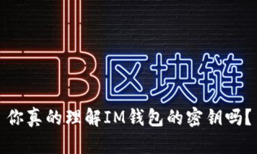 你真的理解IM钱包的密钥吗？
