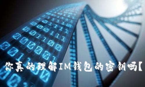 你真的理解IM钱包的密钥吗？
