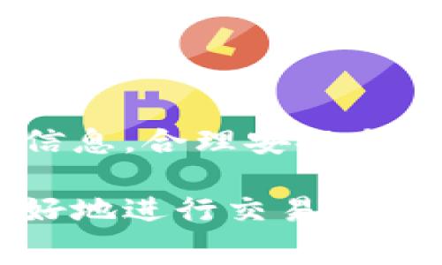在进行数字货币交易时，了解交易费用是非常重要的，尤其是在将 tokenim 转换为 USDT 的过程中。下面我将详细讲解在这种交易中可能涉及的手续费。

什么是tokenim和USDT
Tokenim 是一种基于区块链的加密资产，可能代表某种特定的项目或者货币。在许多情况下，tokenim 的功能和使用场景随其背后的项目而变化。而 USDT（泰达币）则是一种稳定币，与美元挂钩，广泛用于加密货币市场中作为交易媒介。它的稳定性使得交易者在波动性的市场中更容易管理风险。

交易手续费的来源
在数字货币交易中，手续费通常源自于几个不同的方面：
ul
    listrong交易所手续费：/strong如果你通过交易所将 tokenim 转为 USDT，交易所会收取一定比例的手续费。这笔费用可能是固定的，也可能根据交易额的不同而变化。/li
    listrong网络手续费：/strong区块链交易需要矿工进行验证，因此用户还需要支付一定的矿工费（或称为网络费）。这笔费用也会根据区块链的拥堵程度变化。/li
/ul

如何确认手续费
在进行任何交易之前，确认费用结构是极其重要的。以下是一些建议，帮助你获取准确的手续费信息：
ul
    listrong访问交易平台官方网站：/strong不同交易所的手续费政策可能有所不同，确保访问你所使用平台的官方网站，查看他们的费用页面。/li
    listrong社区信息：/strong如果对手续费有疑问，可以访问相关的网上论坛和社交媒体群组，向其他用户询问他们的经验和看法。/li
/ul

选择合适的交易平台
手续费是选择交易平台的重要因素之一。有些平台可能在手续费上更具竞争力，而另一些则可能提供更好的用户体验或更高的安全性。在选择交易平台时，应根据个人需求综合考虑手续费、支持的币种、界面的易用性和安全性等因素。

交易成本的策略
在进行 tokenim 转 USDT 的过程中，用户可以采取一些策略来降低总交易成本：
ul
    listrong选择适合的时间:/strong 在网络拥堵程度较低时进行交易，通常可以减少网络手续费。/li
    listrong批量交易:/strong 如果你有多个小额交易，考虑合并成一个大交易，这样往往可以节省手续费用。/li
/ul

总结
在将 tokenim 转换为 USDT 的过程中，手续费是一个需要关注的重要因素。了解各类手续费的来源，选择合适的交易平台，及时获取市场信息，合理安排交易时间，都是有效降低交易成本的策略。希望这些信息能够帮助你在数字货币的世界中更好地进行投资和交易！

通过上述内容，可以看出在进行 tokenim 转 USDT 的过程中，确实会涉及手续费，而这些费用是多方面的，了解这些费用将有助于用户更好地进行交易决策。