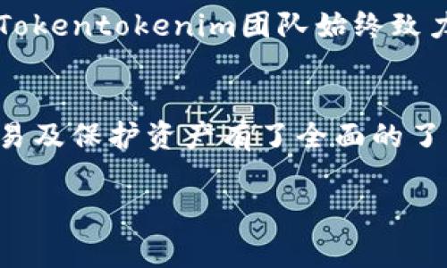 Tokentokenim钱包教程完整版

引言：数字资产管理的新篇章
随着数字货币的迅猛发展，人们对于如何安全、便捷地管理和交易这些资产的需求日益增加。而Tokentokenim钱包作为一种创新的数字资产管理工具，提供了一个全新的解决方案。本文将为您详细介绍Tokentokenim钱包的使用方法，从基础知识到高级功能，帮助您在数字货币的世界中游刃有余。

一、Tokentokenim钱包概述
Tokentokenim钱包是一种支持多种数字货币的电子钱包，旨在为用户提供安全、方便的资产管理体验。不同于传统的钱包，Tokentokenim结合了先进的区块链技术和用户友好的设计，使得即使是技术新手也能轻松上手。其安全性、隐私性和多功能性，使得Tokentokenim钱包成为数字资产管理的理想选择。

二、为什么选择Tokentokenim钱包？
在众多数字钱包中，Tokentokenim钱包呈现出多项显著的优势。以下是选择Tokentokenim的重要理由：
ul
    listrong用户友好的界面：/strong即使您没有技术背景，也能快速找到所需功能，轻松管理资产。/li
    listrong高水平的安全性：/strongTokentokenim采用了多重加密机制，确保用户资产安全。/li
    listrong支持多种数字货币：/strong用户可以在一个平台上管理多种资产，极大地提升了便利性。/li
    listrong实时交易：/strongTokentokenim支持快速的交易处理，使得用户可以随时随地进行资产交易。/li
/ul

三、如何下载和安装Tokentokenim钱包
准备开始使用Tokentokenim钱包，第一步就是下载并安装它。以下是具体步骤：
ol
    listrong访问官网：/strong前往Tokentokenim官网，确保您下载的是官方版本。/li
    listrong选择平台：/strong根据您的设备（如手机、电脑）选择相应的版本下载。/li
    listrong安装过程：/strong根据下载完成后的提示，完成安装过程。若是手机用户，可在应用商店中搜索“Tokentokenim”进行安装。/li
/ol

四、创建您的Tokentokenim账户
安装完成后，您需要创建一个账户，以便于管理和交易。创建账户的步骤如下：
ol
    listrong打开应用：/strong启动Tokentokenim应用，点击“创建账户”。/li
    listrong填写信息：/strong根据提示输入必要的信息，包括您的电子邮件地址和密码。确保密码足够复杂，以增加安全性。/li
    listrong验证账户：/strong系统会向您的邮箱发送一封验证邮件，按照邮件中提供的链接完成验证。/li
/ol

五、钱包的基本功能介绍
Tokentokenim钱包的基本功能非常全面，包括但不限于以下几个方面：
ul
    listrong资产管理：/strong用户可以在主页上查看自己持有的各种数字货币的余额。/li
    listrong交易功能：/strong提供简单的购买、出售和转账功能，让交易变得快捷方便。/li
    listrong安全设置：/strong用户可以设置多重身份验证和其他安全措施，进一步保护账户。/li
/ul

六、如何进行数字货币的转账和交易
在Tokentokenim钱包中，进行数字货币的转账和交易非常简单。以下是具体步骤：
ol
    listrong选择资产：/strong在首页选择您希望转账的数字货币。/li
    listrong点击转账：/strong找到账户内的“转账”按钮，输入接收方的地址和转账金额。/li
    listrong确认交易：/strong在确认无误后，点击“确认交易”，系统会提示您交易的状态。/li
/ol

七、安全性设置，保护您的资产
安全性是Tokentokenim钱包的一大亮点，为了确保用户资产的安全，您可以采取以下几种措施：
ul
    listrong设置强密码：/strong选择一个复杂且独特的密码，可以使用字母、数字和符号的组合。/li
    listrong启用多重身份验证：/strong在设置中找到“安全设置”，启用多重身份验证功能，增加账户的安全性。/li
    listrong定期检查账户活动：/strong定期查看账户的交易记录，及时发现异常交易。/li
/ul

八、常见问题解答
在使用Tokentokenim钱包的过程中，您可能会遇到一些常见问题。以下是一些解答：
ul
    listrong如何恢复丢失的账户？/strong 如果您忘记了密码，可以通过注册时绑定的电子邮件进行密码重置。/li
    listrong账户被盗怎么办？/strong 第一时间更改密码，检查账户活动，并立即联系Tokentokenim客服。/li
    listrong如何提高钱包的安全性？/strong 除了使用强密码和多重身份验证，建议尽量不在公共网络环境下操作。/li
/ul

九、Tokentokenim钱包的未来展望
随着数字资产的不断发展，Tokentokenim钱包也在不断升级和。未来，我们可以期待更多的功能，如智能合约支持、去中心化交易所集成等。Tokentokenim团队始终致力于提升用户体验，让每一个用户都能安全、便捷地进行数字资产管理。

结语
使用Tokentokenim钱包，无疑为您的数字资产管理提供了新的可能。通过上述详尽的教程，相信您已经对如何下载、安装、创建账户、进行交易及保护资产有了全面的了解。开始体验Tokentokenim钱包，享受数字货币世界带来的便捷与乐趣吧！

Tokentokenim, 数字钱包, 数字货币/guanjianci