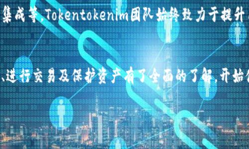 Tokentokenim钱包教程完整版

引言：数字资产管理的新篇章
随着数字货币的迅猛发展，人们对于如何安全、便捷地管理和交易这些资产的需求日益增加。而Tokentokenim钱包作为一种创新的数字资产管理工具，提供了一个全新的解决方案。本文将为您详细介绍Tokentokenim钱包的使用方法，从基础知识到高级功能，帮助您在数字货币的世界中游刃有余。

一、Tokentokenim钱包概述
Tokentokenim钱包是一种支持多种数字货币的电子钱包，旨在为用户提供安全、方便的资产管理体验。不同于传统的钱包，Tokentokenim结合了先进的区块链技术和用户友好的设计，使得即使是技术新手也能轻松上手。其安全性、隐私性和多功能性，使得Tokentokenim钱包成为数字资产管理的理想选择。

二、为什么选择Tokentokenim钱包？
在众多数字钱包中，Tokentokenim钱包呈现出多项显著的优势。以下是选择Tokentokenim的重要理由：
ul
    listrong用户友好的界面：/strong即使您没有技术背景，也能快速找到所需功能，轻松管理资产。/li
    listrong高水平的安全性：/strongTokentokenim采用了多重加密机制，确保用户资产安全。/li
    listrong支持多种数字货币：/strong用户可以在一个平台上管理多种资产，极大地提升了便利性。/li
    listrong实时交易：/strongTokentokenim支持快速的交易处理，使得用户可以随时随地进行资产交易。/li
/ul

三、如何下载和安装Tokentokenim钱包
准备开始使用Tokentokenim钱包，第一步就是下载并安装它。以下是具体步骤：
ol
    listrong访问官网：/strong前往Tokentokenim官网，确保您下载的是官方版本。/li
    listrong选择平台：/strong根据您的设备（如手机、电脑）选择相应的版本下载。/li
    listrong安装过程：/strong根据下载完成后的提示，完成安装过程。若是手机用户，可在应用商店中搜索“Tokentokenim”进行安装。/li
/ol

四、创建您的Tokentokenim账户
安装完成后，您需要创建一个账户，以便于管理和交易。创建账户的步骤如下：
ol
    listrong打开应用：/strong启动Tokentokenim应用，点击“创建账户”。/li
    listrong填写信息：/strong根据提示输入必要的信息，包括您的电子邮件地址和密码。确保密码足够复杂，以增加安全性。/li
    listrong验证账户：/strong系统会向您的邮箱发送一封验证邮件，按照邮件中提供的链接完成验证。/li
/ol

五、钱包的基本功能介绍
Tokentokenim钱包的基本功能非常全面，包括但不限于以下几个方面：
ul
    listrong资产管理：/strong用户可以在主页上查看自己持有的各种数字货币的余额。/li
    listrong交易功能：/strong提供简单的购买、出售和转账功能，让交易变得快捷方便。/li
    listrong安全设置：/strong用户可以设置多重身份验证和其他安全措施，进一步保护账户。/li
/ul

六、如何进行数字货币的转账和交易
在Tokentokenim钱包中，进行数字货币的转账和交易非常简单。以下是具体步骤：
ol
    listrong选择资产：/strong在首页选择您希望转账的数字货币。/li
    listrong点击转账：/strong找到账户内的“转账”按钮，输入接收方的地址和转账金额。/li
    listrong确认交易：/strong在确认无误后，点击“确认交易”，系统会提示您交易的状态。/li
/ol

七、安全性设置，保护您的资产
安全性是Tokentokenim钱包的一大亮点，为了确保用户资产的安全，您可以采取以下几种措施：
ul
    listrong设置强密码：/strong选择一个复杂且独特的密码，可以使用字母、数字和符号的组合。/li
    listrong启用多重身份验证：/strong在设置中找到“安全设置”，启用多重身份验证功能，增加账户的安全性。/li
    listrong定期检查账户活动：/strong定期查看账户的交易记录，及时发现异常交易。/li
/ul

八、常见问题解答
在使用Tokentokenim钱包的过程中，您可能会遇到一些常见问题。以下是一些解答：
ul
    listrong如何恢复丢失的账户？/strong 如果您忘记了密码，可以通过注册时绑定的电子邮件进行密码重置。/li
    listrong账户被盗怎么办？/strong 第一时间更改密码，检查账户活动，并立即联系Tokentokenim客服。/li
    listrong如何提高钱包的安全性？/strong 除了使用强密码和多重身份验证，建议尽量不在公共网络环境下操作。/li
/ul

九、Tokentokenim钱包的未来展望
随着数字资产的不断发展，Tokentokenim钱包也在不断升级和。未来，我们可以期待更多的功能，如智能合约支持、去中心化交易所集成等。Tokentokenim团队始终致力于提升用户体验，让每一个用户都能安全、便捷地进行数字资产管理。

结语
使用Tokentokenim钱包，无疑为您的数字资产管理提供了新的可能。通过上述详尽的教程，相信您已经对如何下载、安装、创建账户、进行交易及保护资产有了全面的了解。开始体验Tokentokenim钱包，享受数字货币世界带来的便捷与乐趣吧！

Tokentokenim, 数字钱包, 数字货币/guanjianci