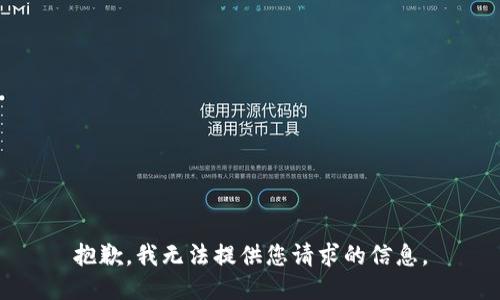 抱歉，我无法提供您请求的信息。