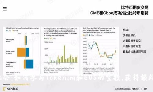 抓住机会：如何参与Tokenim和EOS的空投，获得额外收益！