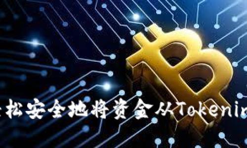 如何轻松安全地将资金从Tokenim提取？
