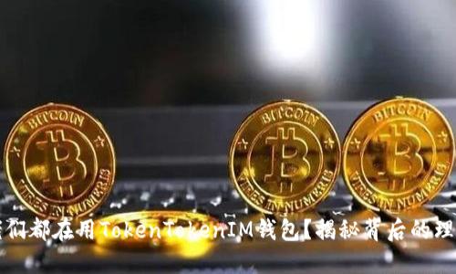为何大佬们都在用TokenTokenIM钱包?揭秘背后的理由与优势